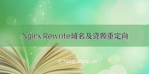 Nginx Rewrite域名及资源重定向