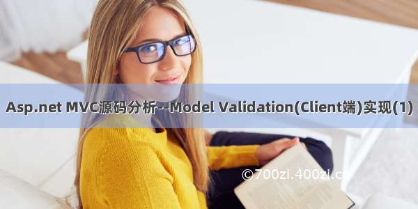 Asp.net MVC源码分析--Model Validation(Client端)实现(1)