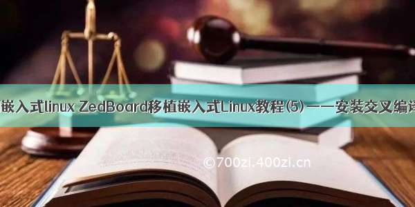 zedboard嵌入式linux ZedBoard移植嵌入式Linux教程(5)——安装交叉编译工具链