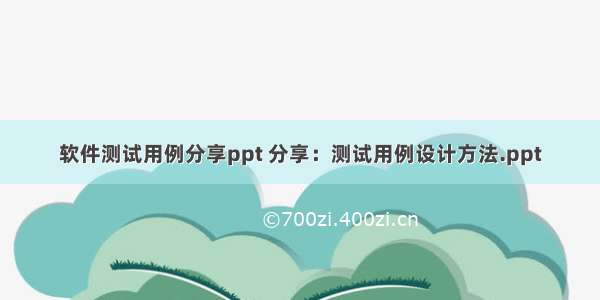 软件测试用例分享ppt 分享：测试用例设计方法.ppt