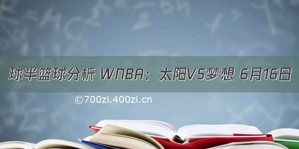 球半篮球分析 WNBA：太阳VS梦想 6月16日