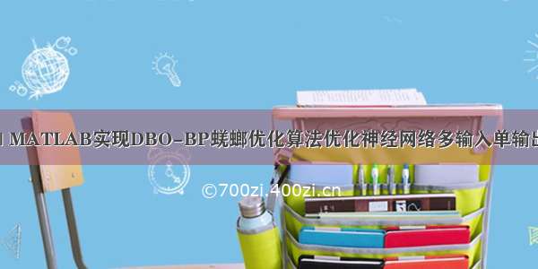 回归预测 | MATLAB实现DBO-BP蜣螂优化算法优化神经网络多输入单输出回归预测