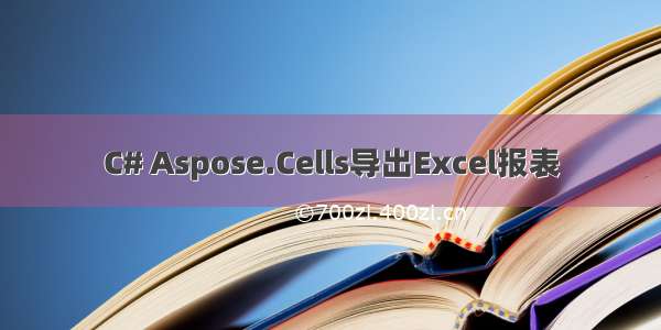 C# Aspose.Cells导出Excel报表