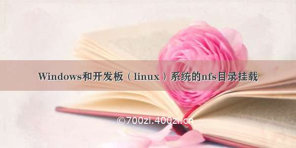 Windows和开发板（linux）系统的nfs目录挂载