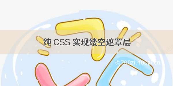 纯 CSS 实现缕空遮罩层