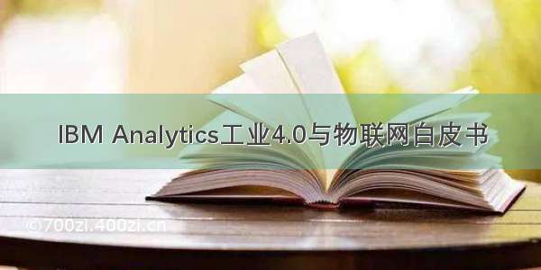 IBM Analytics工业4.0与物联网白皮书