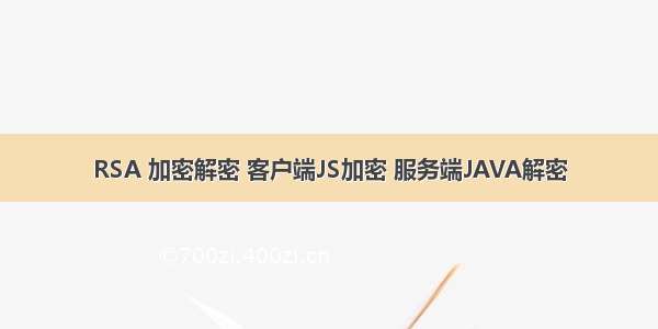 RSA 加密解密 客户端JS加密 服务端JAVA解密