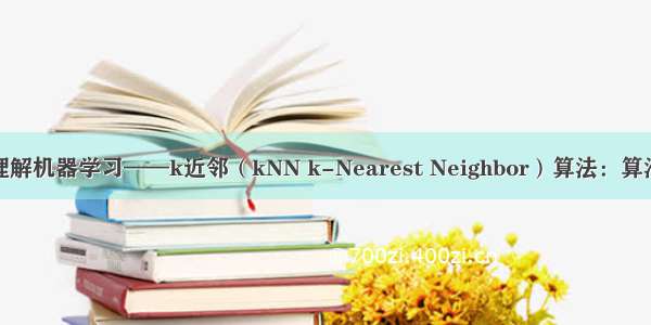 深入理解机器学习——k近邻（kNN k-Nearest Neighbor）算法：算法定义