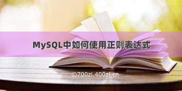 MySQL中如何使用正则表达式