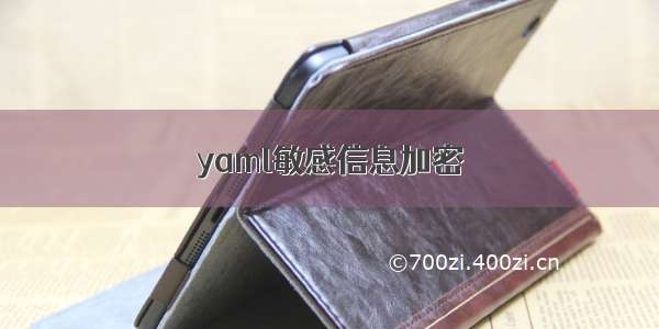 yaml敏感信息加密