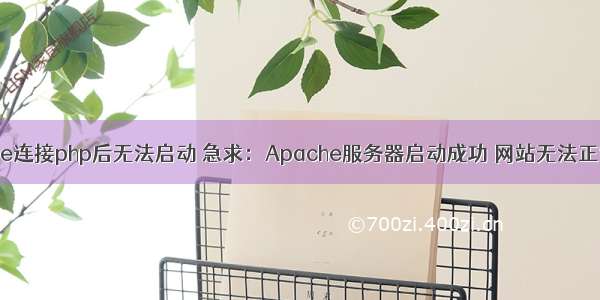 apache连接php后无法启动 急求：Apache服务器启动成功 网站无法正常访问