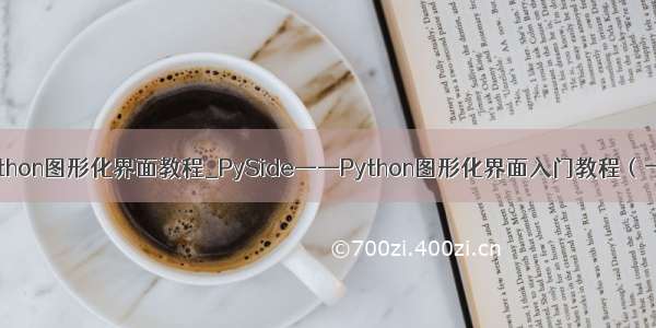 python图形化界面教程_PySide——Python图形化界面入门教程（一）