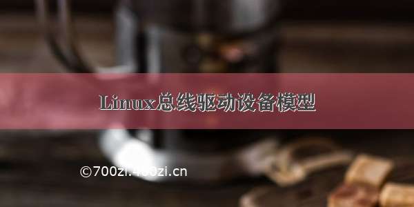 Linux总线驱动设备模型