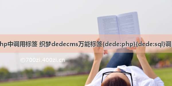 织梦php中调用标签 织梦dedecms万能标签{dede:php}{dede:sql}调用方法