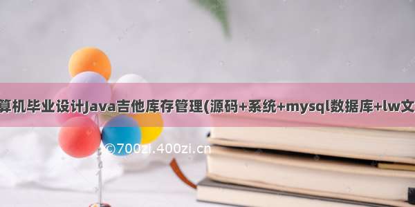 计算机毕业设计Java吉他库存管理(源码+系统+mysql数据库+lw文档)