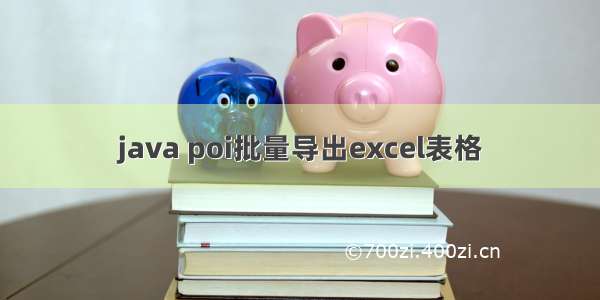 java poi批量导出excel表格