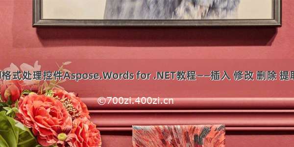 Word格式处理控件Aspose.Words for .NET教程——插入 修改 删除 提取目录