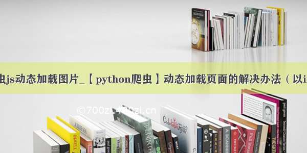 python爬虫js动态加载图片_【python爬虫】动态加载页面的解决办法（以ins为例）...