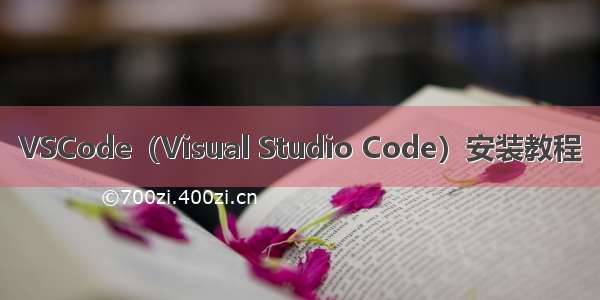 VSCode（Visual Studio Code）安装教程