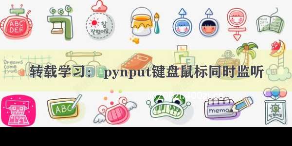 转载学习： pynput键盘鼠标同时监听