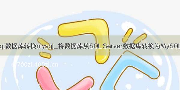 sql数据库转换mysql_将数据库从SQL Server数据库转换为MySQL