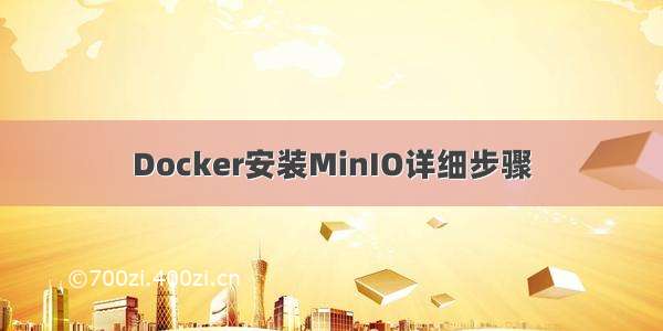 Docker安装MinIO详细步骤