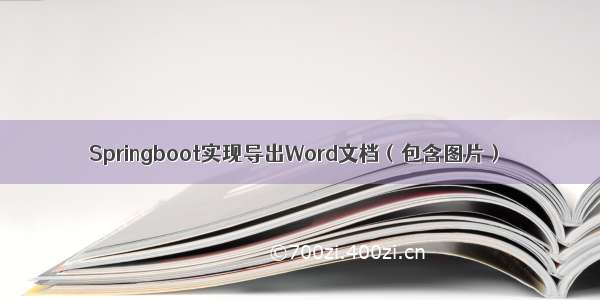 Springboot实现导出Word文档（包含图片）