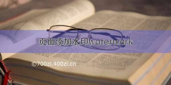 页面添加水印watermark