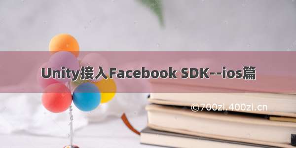 Unity接入Facebook SDK--ios篇