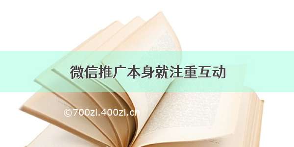 微信推广本身就注重互动