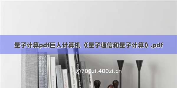 量子计算pdf巨人计算机 《量子通信和量子计算》.pdf