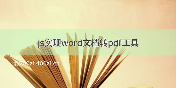 js实现word文档转pdf工具