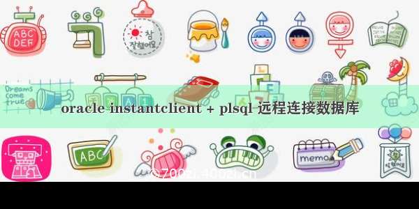 oracle instantclient + plsql 远程连接数据库