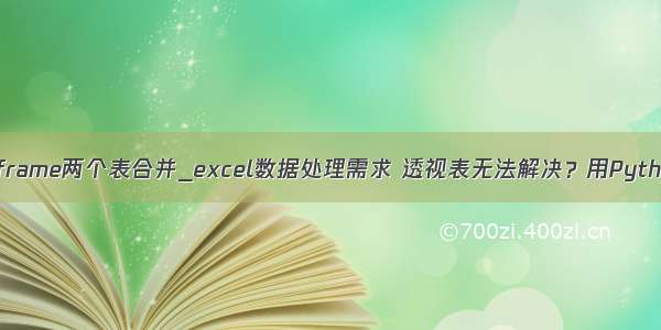 dataframe两个表合并_excel数据处理需求 透视表无法解决？用Python吧