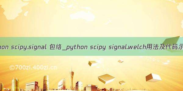 python scipy.signal 包络_python scipy signal.welch用法及代码示例