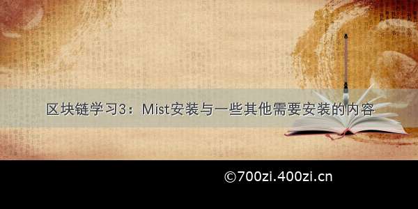 区块链学习3：Mist安装与一些其他需要安装的内容