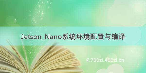 Jetson_Nano系统环境配置与编译