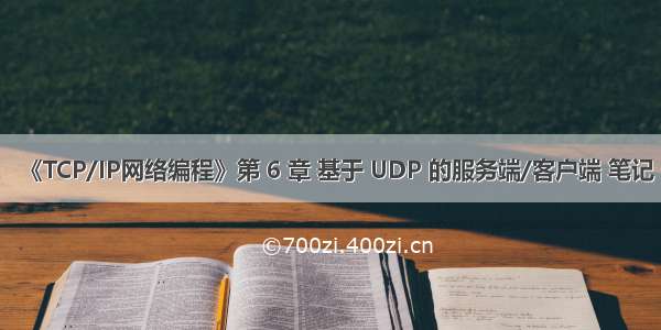 《TCP/IP网络编程》第 6 章 基于 UDP 的服务端/客户端 笔记