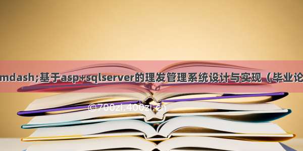 asp毕业设计——基于asp+sqlserver的理发管理系统设计与实现（毕业论文+程序源码）—