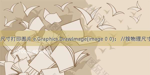 C#按物理尺寸打印图片 e.Graphics.DrawImage(image 0 0)； //按物理尺寸打印标签