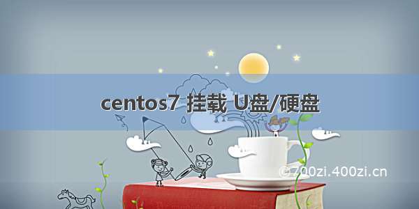 centos7 挂载 U盘/硬盘