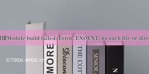 Vue报错Module build failed: Error: ENOENT: no such file or directory