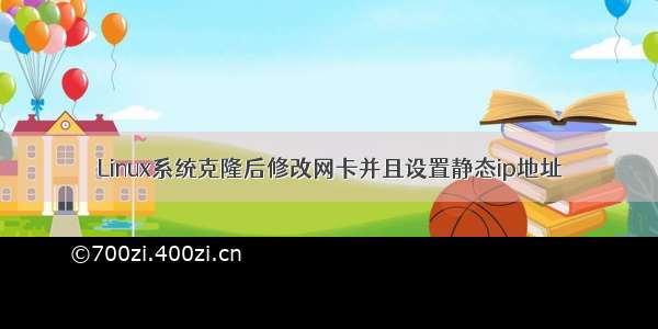 Linux系统克隆后修改网卡并且设置静态ip地址