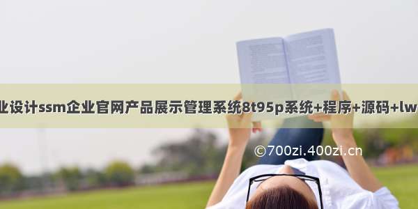 计算机毕业设计ssm企业官网产品展示管理系统8t95p系统+程序+源码+lw+远程部署