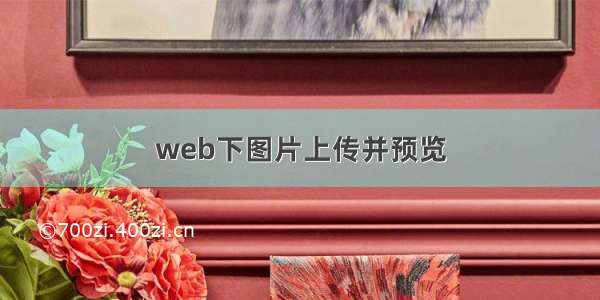 web下图片上传并预览