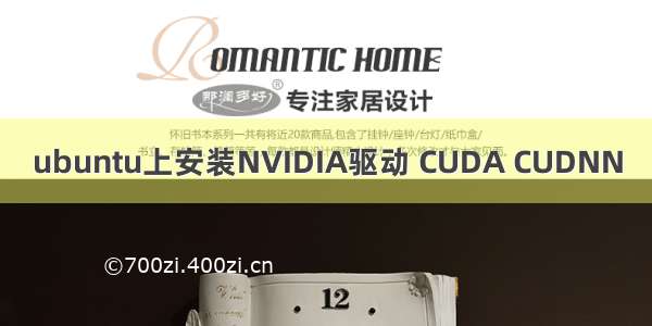 ubuntu上安装NVIDIA驱动 CUDA CUDNN