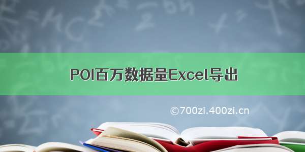 POI百万数据量Excel导出