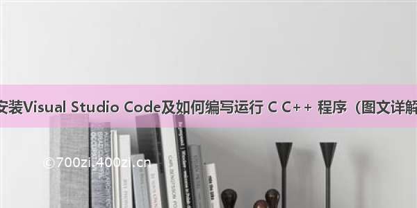 安装Visual Studio Code及如何编写运行 C C++ 程序（图文详解）