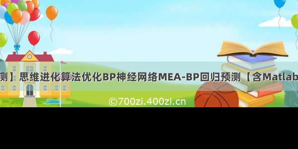 【BP回归预测】思维进化算法优化BP神经网络MEA-BP回归预测【含Matlab源码 2031期】