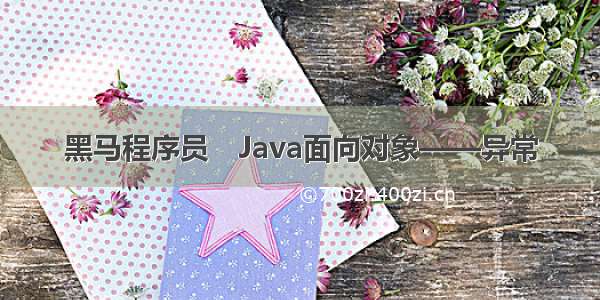 黑马程序员　Java面向对象——异常